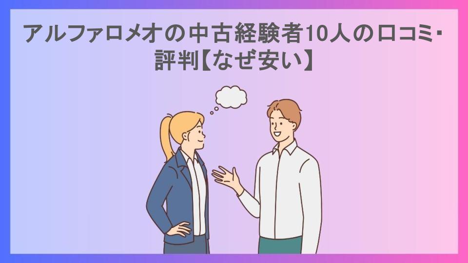 アルファロメオの中古経験者10人の口コミ・評判【なぜ安い】